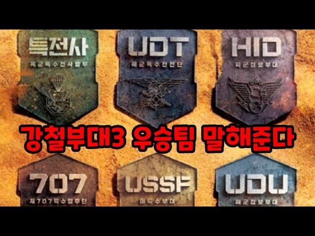 강철부대3 우승팀 말해준다 | 육군특전사,707/UDT/해병대수색대/HID,UDU정보사/SSU해난구조대/SART,CCT/미군특수부대,소방관,해양경찰특공대,그린베레,스페츠나츠,군대썰