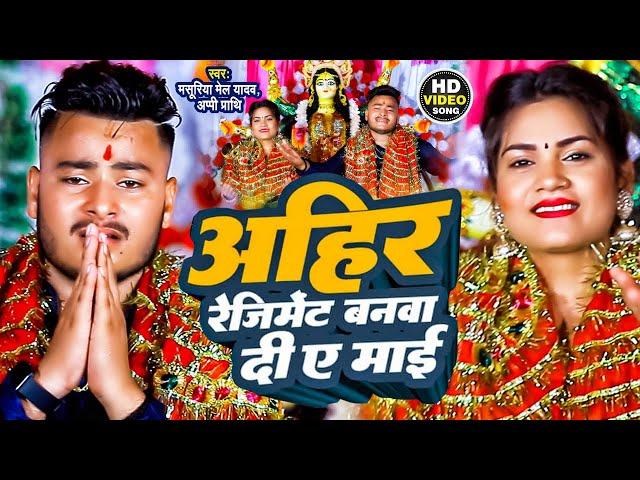 #Video - बनवा दी अहीर रेजिमेंट ऐ माई | #Masuriya Mel Yadav का नवरात्री गीत | Bhojpuri Devi Geet 2024