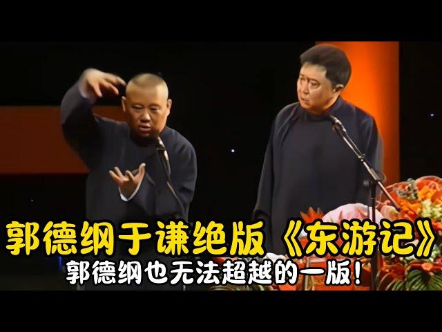 【修复经典】郭德纲于谦绝版《东游记》郭德纲太无耻！简直不要脸！#郭德纲  #于谦 #高峰#郭麒麟 #阎鹤祥 #搞笑  #德云社 #优酷 #优酷综艺