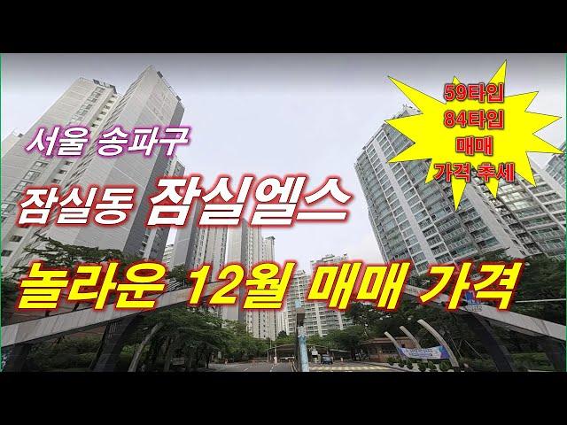 잠실엘스 놀라운 12월 매매 가격 나왔다 + 59타입,84타입 매매 가격 추세 + 서울 아파트 + 서울 부동산