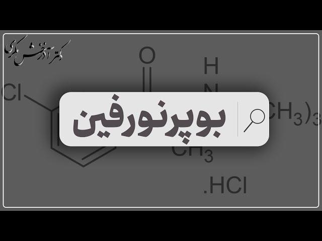 سمپوزیوم تخصصی بوپرنورفین؛ دکتر آذرخش مکری