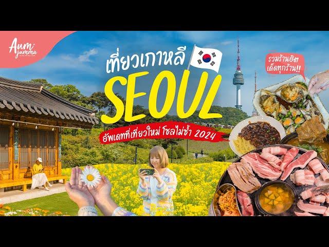 เที่ยวเกาหลี  โซล (Seoul) 서울 รวมพิกัดใหม่น่าไป ร้านเด็ดที่ต้องซ้ำ อัพเดทปี 2024  | VLOG