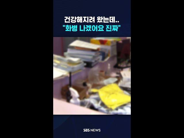 건강해지려 왔는데…"화병 나겠어요 진짜"  #shorts
