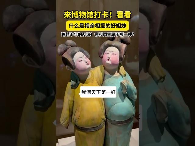 来博物馆打卡，看看什么是相亲相爱的#好姐妹 。#闺蜜 #洛阳博物馆 #趣说文物