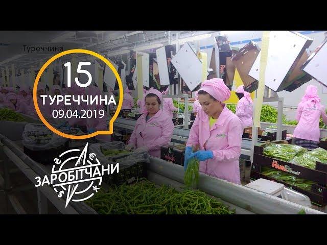 Заробітчани - Турция - Выпуск 15 - 09.04.2019