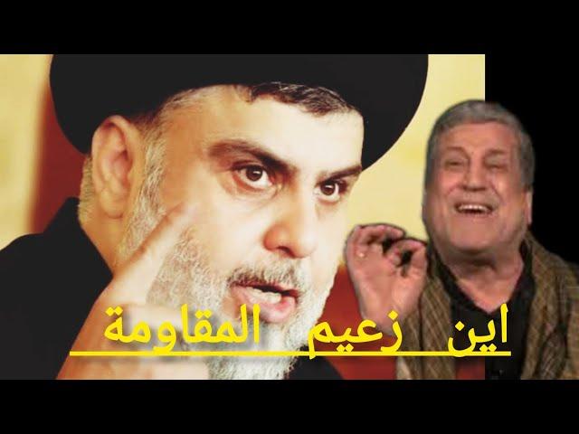 نجاح محمد:  يوجه رسالة نارية  لسيد مقتدى الصدر و اتباعه  "اين انتم"