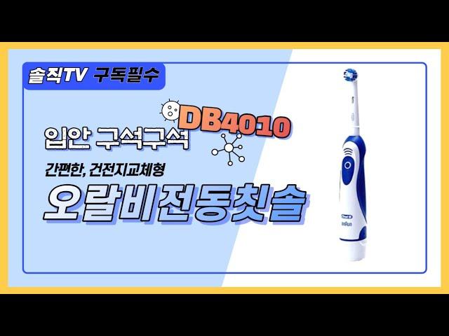 오랄비 프로 엑스퍼트 전동칫솔( DB4010 ) 입니다. 건전지형이구요. 저렴한 가격으로 휴대성있는 전동칫솔이네요.