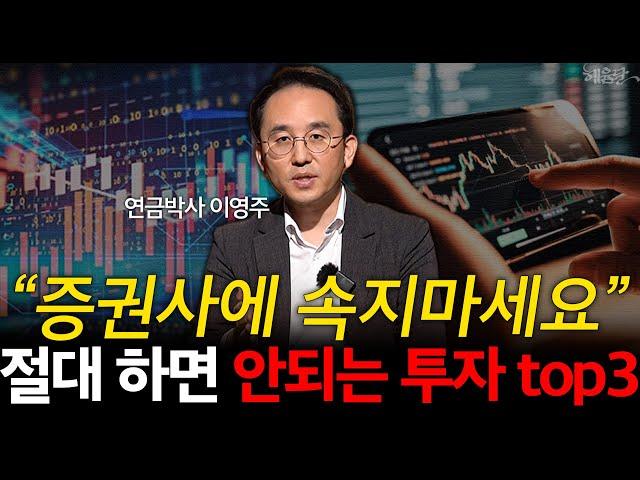 '수수료 장사' 증권사의 두 얼굴?! 노후 자산 안전하게 운용하는 법! l 연금박사 이영주 l 혜윰달, 생각을 비추다