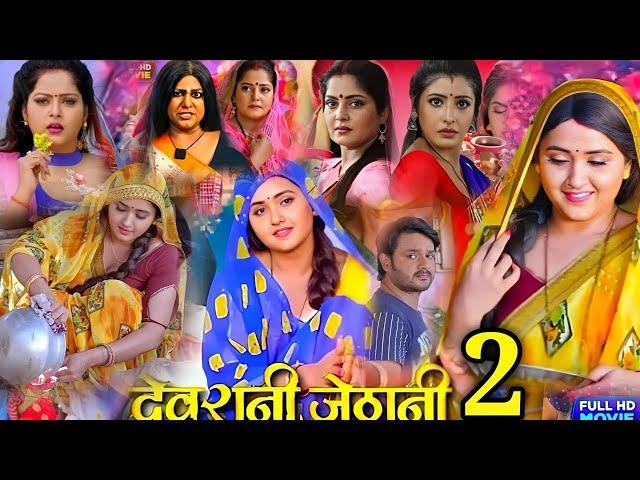 #Devrani Jethani 2 New Bhojpuri Full Movie । #Gaurav Jha। #Sanchita B #Anjana Singh।