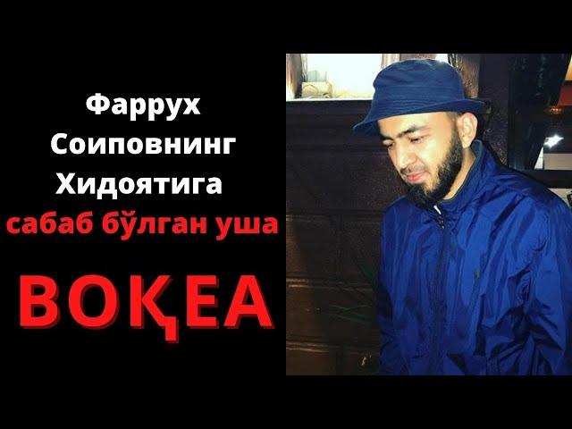 Фаррух Соипов - Хамма қизиқган ўша ВОҚЕА