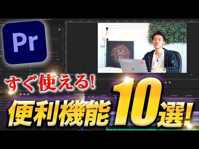 【動画歴5年が実践】超使えるPremiere Proの便利機能10選を紹介！【YouTube・Premiere Pro】