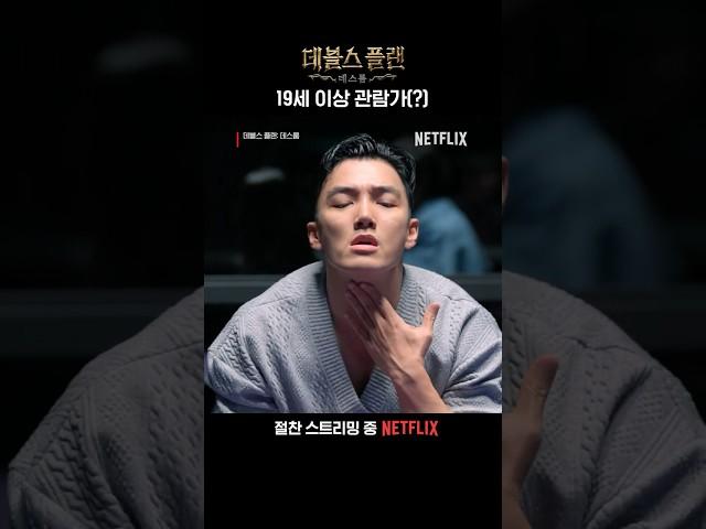 섹시가이 세븐하이를 향한 격한 리액션 | 데블스 플랜: 데스룸