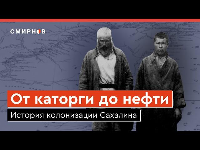 ОСТРОВ НА КРАЮ РОССИИ. История Сахалина: колонизация, каторга, оккупация