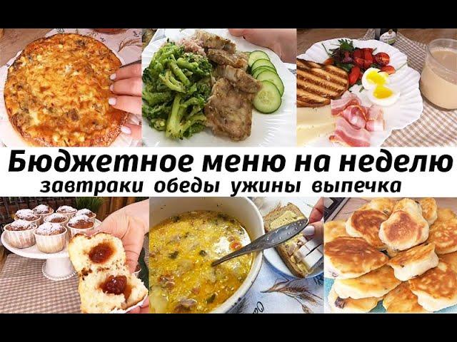 Меню на неделю. Готовое, разнообразное меню на неделю для семьи! Завтраки, обеды, ужины, выпечка!