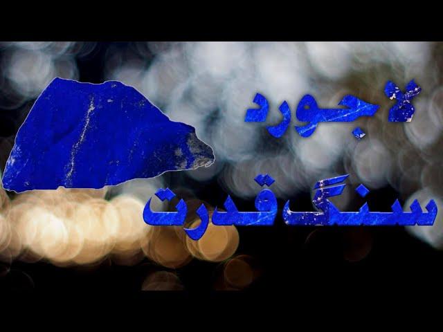 لاجورد یا سنگ قدرت دارای رنگ زیبا و خواص شگفت انگیز!