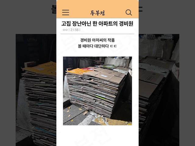 고집 장난아닌 한 아파트의 경비원