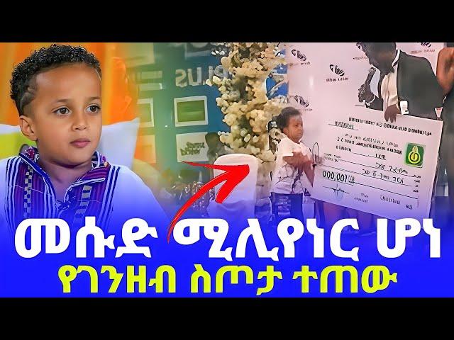 እልልል! መሱድ በሚሊዮኖች ተሸለመ ህይወቱ ተቀየረ እናት በደስታ! | seifu on ebs | ebs | donkey tube