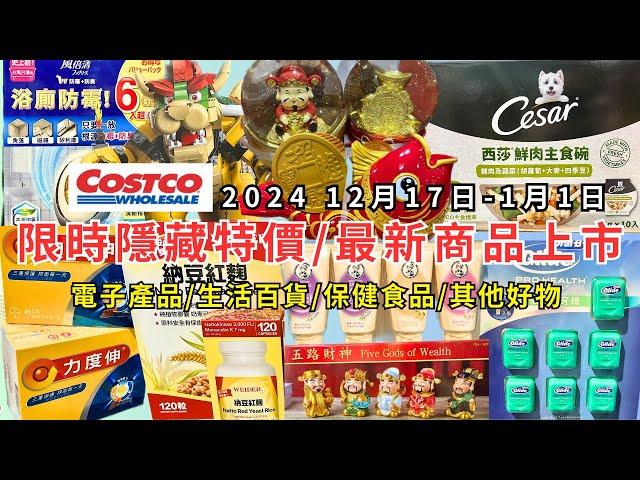 #costco好市多 2024最新限時隱藏特價/新商品上市(12/17-1/1)電子產品/生活百貨/保健食品/其他好物(每週二定期更新百貨商品資訊) #eating #taiwan #costco