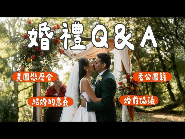 跨國婚禮Q&A｜婚禮上最遺憾的事、老公哪裡人？異國戀文化差距、承諾恐懼症 // IzPeiPei