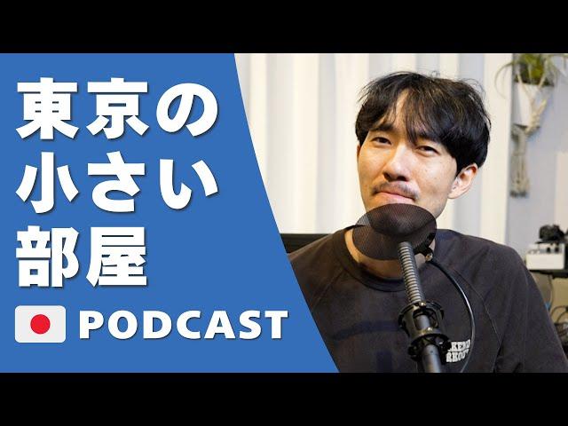 14. 東京の小さい部屋 | A Small Room in TokyoJapanese Podcast