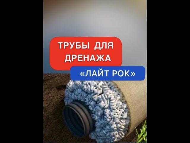  Понижаем уровень грунтовых вод на своём участке: ДРЕНАЖ (ЧАСТЬ 2) - ТРУБЫ ЛАЙТРОКС!