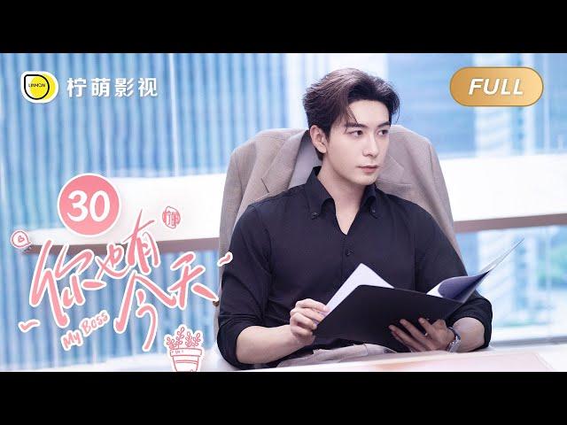 【FULL】My Boss EP30: Roommate CoupleTop Lawyer Falls in Love with Pretty Newbie｜你也有今天｜Linmon Media