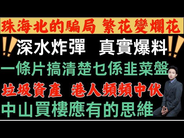 中山樓盤|十買九輸|中山最爛盤|珠海北的騙局|港人頻頻中伏|2024港人買樓必睇|深水炸彈|真實爆料|中山韭菜盤|內地買樓陷阱|一條片搞清楚什麼是爛盤|割進港澳買家|中山地產|中山樓市新聞|中山買樓|