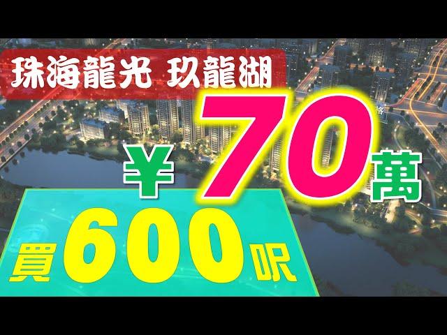 【康華地產】-  珠海樓盤 龍光·玖龍湖 珠海筍盤首付三成，港澳可上會 #大灣區樓盤  #大灣區置業  #大灣區買樓