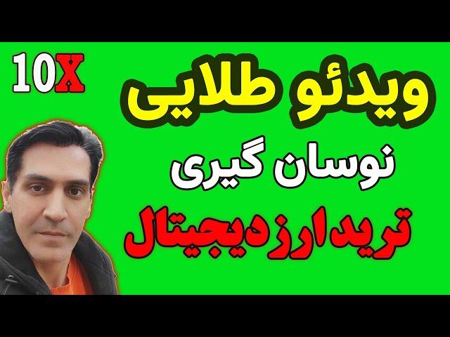 آموزش ترید ارزدیجیتال : ویدئو طلایی نوسان گیری روزانه با سشن های معاملاتی