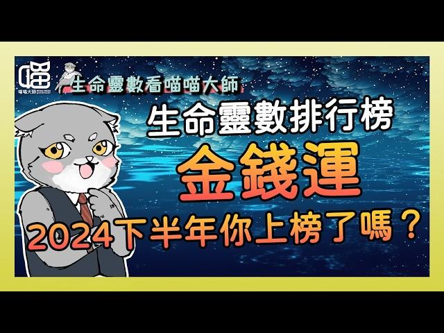 2024下半年金錢運-生命靈數排行榜Top3。喵喵大師 S15ep1