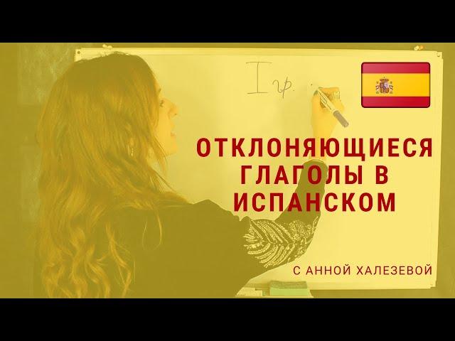 ОТКЛОНЯЮЩИЕСЯ ГЛАГОЛЫ В ИСПАНСКОМ ЯЗЫКЕ