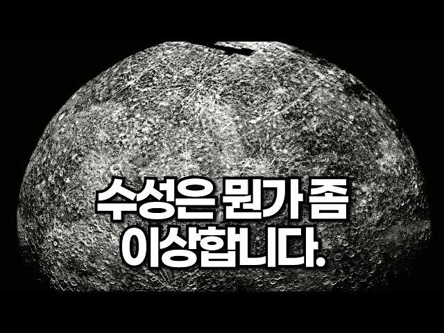 60%의 금속과 휘발성 물질들로 덮여있는 수성. 수성은 뭔가 좀 이상합니다.