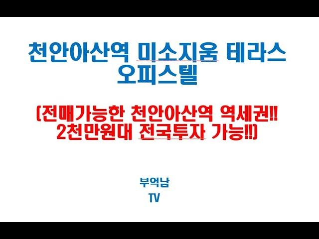 천안아산역 전국청약,전매가 가능한 2천만원대 투자처!!