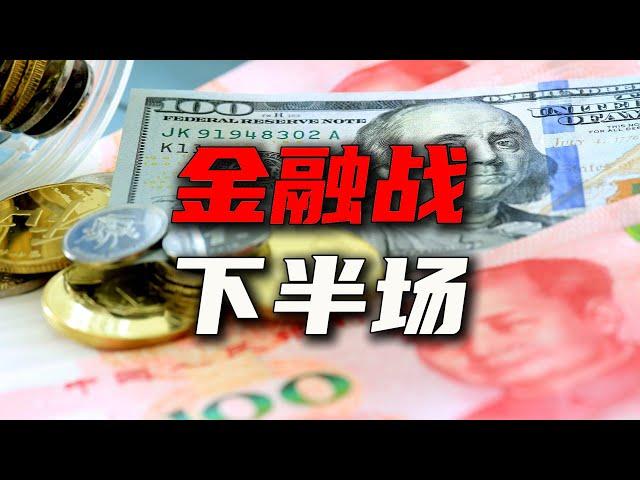 金融战进入下半场【汤山老王】