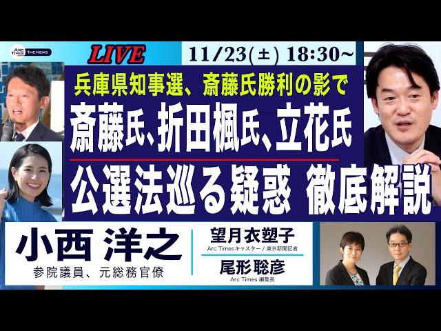 11/23(土) 18:30~ ライブ(尾形×望月)【小西洋之・兵庫県知事選、斎藤氏、折田楓氏、立花氏／公選法巡る疑惑を徹底解説／斎藤氏勝利の影で何が？】