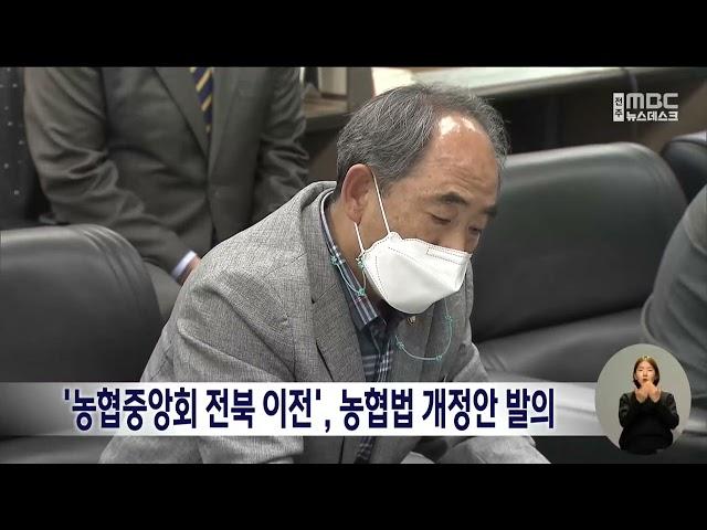 '농협중앙회 전북 이전', 농협법 개정안 발의 | 전주MBC 221223 방송