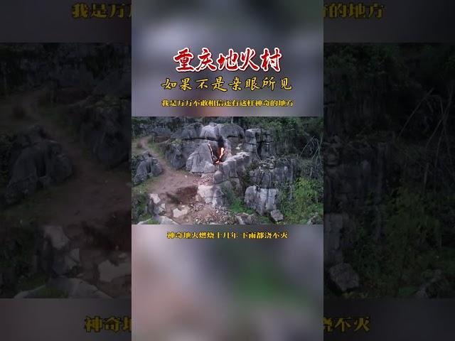 重庆地火村，燃烧几十年不见熄灭，真是太不可思议了，#地火 #神奇的大自然 #神奇的大自然 #地火村 #不可思议