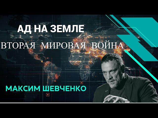 Максим Шевченко: Ад на земле - истоки Второй мировой войны, смотрите на boosty