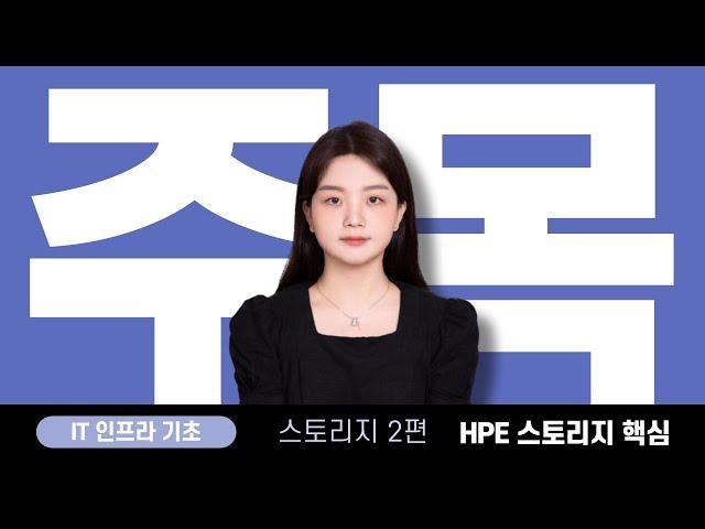 IT 인프라 기초 강의 - 스토리지 제품 고르는 팁 ( 종류별 제품별 특징 핵심 of 핵심 )