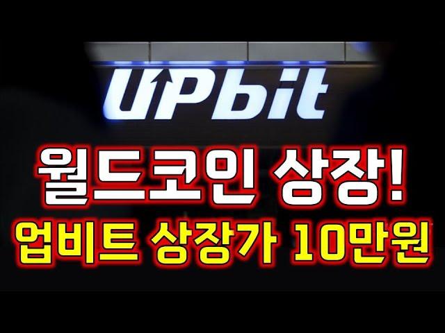 월드코인! 드디어 업비트 상장 확정! [" 월드코인 홀더분들 축하드립니다 "] 업비트에서 10만원 넘어갑니다! #월드코인 #월드코인차트 #월드코인분석 #월드코인전망 #월드코인호재