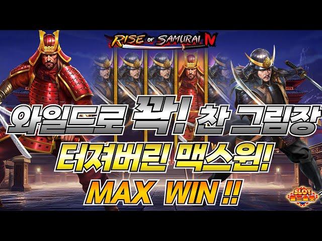 [슬롯][월드슬롯] 라이즈 오브 사무라이 4 (시청자 제보) Rise of Samurai 4 MAX WIN [프라그마틱][슬롯리뷰][HD]