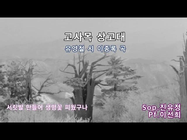 고사목 상고대 (初心 유영철 시, 이종록 곡) Sop.진유정 Pf.이선희