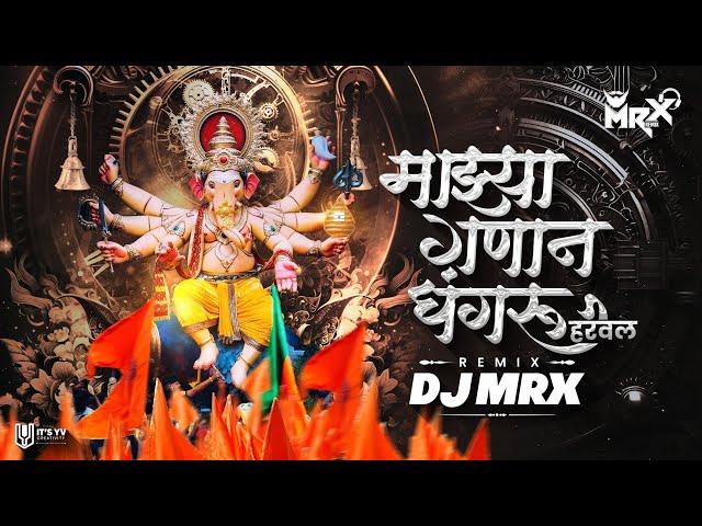 Mazya Ganan Ghungaru Harval DJ Song | Ganpati DJ Song | 2024 | New Ganpati bappa dj Song | MRX Remix