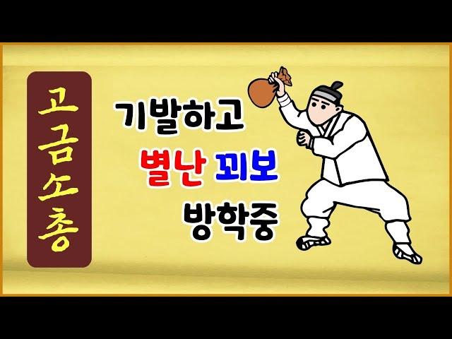 [고금소총 75] 기발하고 별난 꾀보 방학중 [옛날이야기] [에피소드박스]