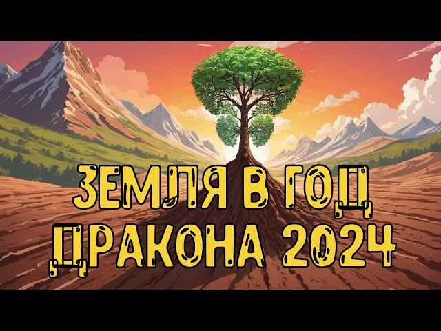 Элемент Личности Земля Ян/Инь в год Деревянного Дракона 2024