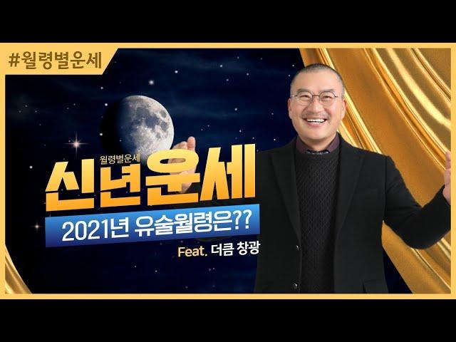 2021년 운세, 신축년 유술월령 운세보기 #더큼학당 #무료공개