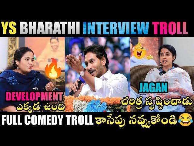 YS BHARATHI INTERVIEW TROLL | CM JAGAN COMEDY TROLL | CM JAGAN TROLLS | JAGAN TROLLS |TELUGU TROLLS