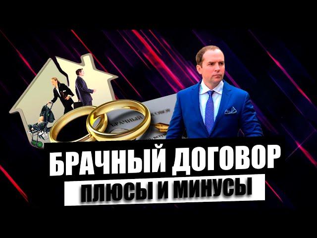 Брачный договор. Плюсы и минусы. Адвокат Сергей Жорин