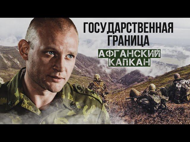 ГОСУДАРСТВЕННАЯ ГРАНИЦА. АФГАНСКИЙ КАПКАН / Двухсерийный фильм. Военный фильм