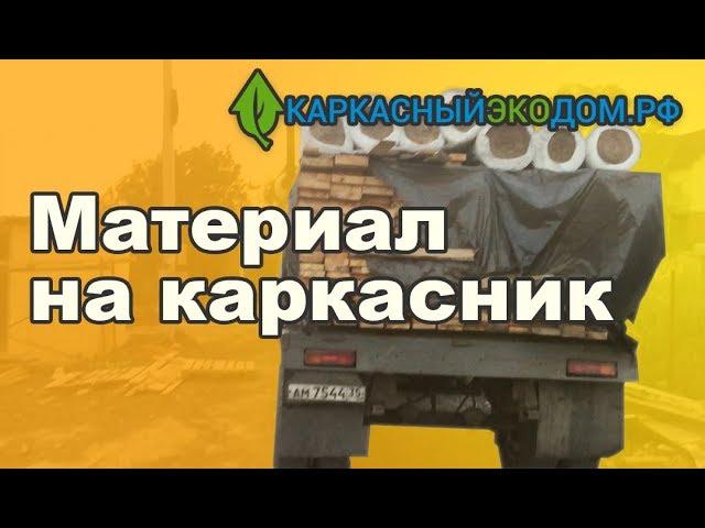 Начинаем строительство каркасного дома в Видном. Завоз материала
